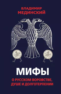 Мифы о русском воровстве, душе и долготерпении: купить с доставкой по Кипру или в книжных магазинах Букберри в Лимасоле, Ларнаке и Пафосе