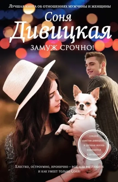 Замуж срочно!: купить с доставкой по Кипру или в книжных магазинах Букберри в Лимасоле, Ларнаке и Пафосе