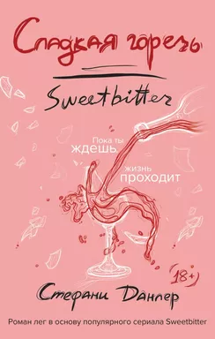 Сладкая горечь: купить с доставкой по Кипру или в книжных магазинах Букберри в Лимасоле, Ларнаке и Пафосе