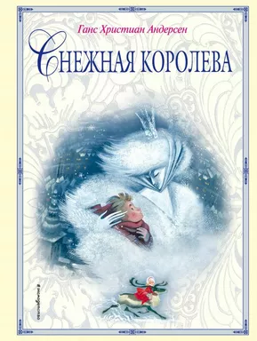 Снежная королева (ил. Н. Гольц): купить с доставкой по Кипру или в книжных магазинах Букберри в Лимасоле, Ларнаке и Пафосе