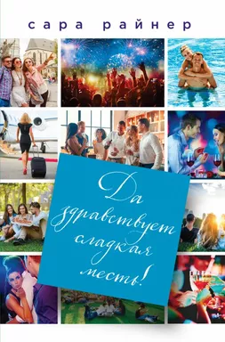 Да здравствует сладкая месть!: купить с доставкой по Кипру или в книжных магазинах Букберри в Лимасоле, Ларнаке и Пафосе