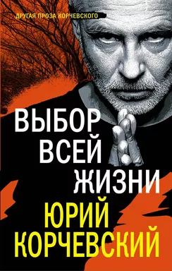 Выбор всей жизни: купить с доставкой по Кипру или в книжных магазинах Букберри в Лимасоле, Ларнаке и Пафосе