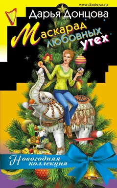 Маскарад любовных утех: купить с доставкой по Кипру или в книжных магазинах Букберри в Лимасоле, Ларнаке и Пафосе