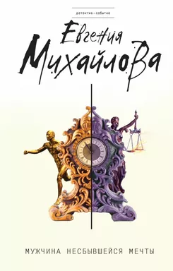 Мужчина несбывшейся мечты: купить с доставкой по Кипру или в книжных магазинах Букберри в Лимасоле, Ларнаке и Пафосе