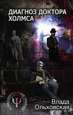 Диагноз доктора Холмса: купить с доставкой по Кипру или в книжных магазинах Букберри в Лимасоле, Ларнаке и Пафосе