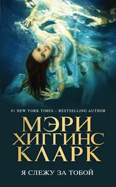 Я слежу за тобой: купить с доставкой по Кипру или в книжных магазинах Букберри в Лимасоле, Ларнаке и Пафосе