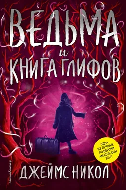 Ведьма и Книга глифов (#2): купить с доставкой по Кипру или в книжных магазинах Букберри в Лимасоле, Ларнаке и Пафосе