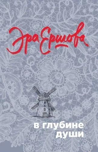 Э.Ершова(м).В глубине души: купить с доставкой по Кипру или в книжных магазинах Букберри в Лимасоле, Ларнаке и Пафосе