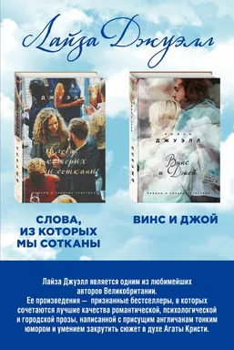 Комплект. Винс и Джой + Слова, из которых мы сотканы: купить с доставкой по Кипру или в книжных магазинах Букберри в Лимасоле, Ларнаке и Пафосе