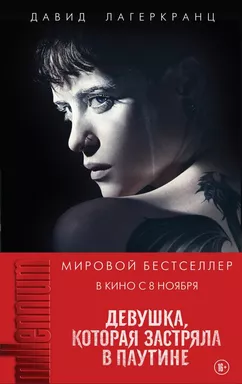 Девушка, которая застряла в паутине: купить с доставкой по Кипру или в книжных магазинах Букберри в Лимасоле, Ларнаке и Пафосе