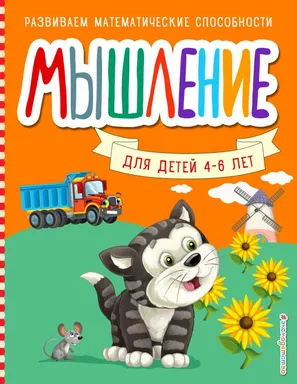 Мышление: купить с доставкой по Кипру или в книжных магазинах Букберри в Лимасоле, Ларнаке и Пафосе