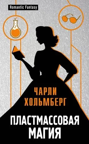 Пластмассовая магия: купить с доставкой по Кипру или в книжных магазинах Букберри в Лимасоле, Ларнаке и Пафосе