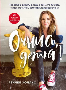 Очнись, детка! Перестань верить в ложь о том, кто ты есть, чтобы стать той, кем тебе предназначено: купить с доставкой по Кипру или в книжных магазинах Букберри в Лимасоле, Ларнаке и Пафосе