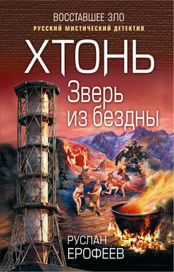 Хтонь. Зверь из бездны: купить с доставкой по Кипру или в книжных магазинах Букберри в Лимасоле, Ларнаке и Пафосе