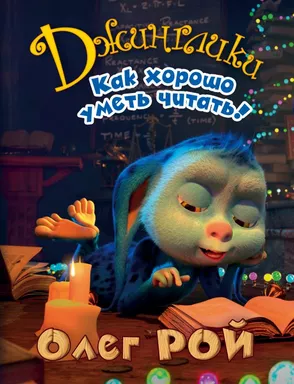 Как хорошо уметь читать!: купить с доставкой по Кипру или в книжных магазинах Букберри в Лимасоле, Ларнаке и Пафосе