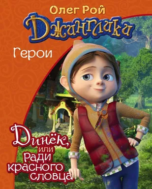 Динёк: купить с доставкой по Кипру или в книжных магазинах Букберри в Лимасоле, Ларнаке и Пафосе