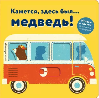 Кажется, здесь был... медведь!: купить с доставкой по Кипру или в книжных магазинах Букберри в Лимасоле, Ларнаке и Пафосе