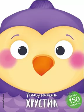 Попугайчик Хрустик (+ наклейки) ПР: купить с доставкой по Кипру или в книжных магазинах Букберри в Лимасоле, Ларнаке и Пафосе