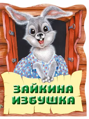 Зайкина избушка. Русская народная сказка: купить с доставкой по Кипру или в книжных магазинах Букберри в Лимасоле, Ларнаке и Пафосе