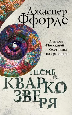 Песнь Кваркозверя: купить с доставкой по Кипру или в книжных магазинах Букберри в Лимасоле, Ларнаке и Пафосе