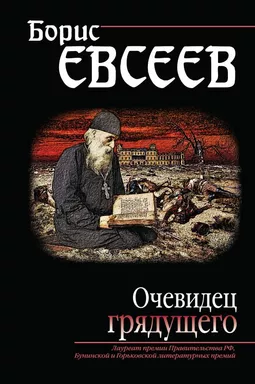 Очевидец грядущего: купить с доставкой по Кипру или в книжных магазинах Букберри в Лимасоле, Ларнаке и Пафосе
