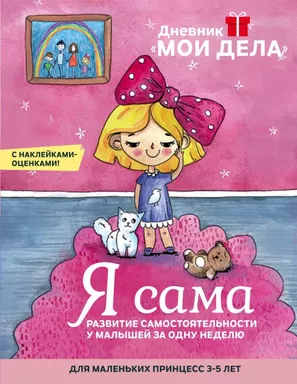 Дневник «Мои дела». Я сама: купить с доставкой по Кипру или в книжных магазинах Букберри в Лимасоле, Ларнаке и Пафосе