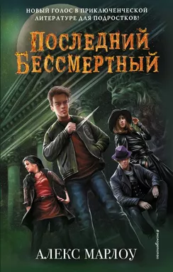 Последний Бессмертный: купить с доставкой по Кипру или в книжных магазинах Букберри в Лимасоле, Ларнаке и Пафосе