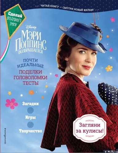 Мэри Поппинс возвращается. Почти идеальные поделки, головоломки, тесты: купить с доставкой по Кипру или в книжных магазинах Букберри в Лимасоле, Ларнаке и Пафосе