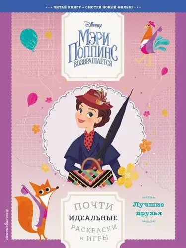 Лучшие друзья. Почти идеальные раскраски и игры: купить с доставкой по Кипру или в книжных магазинах Букберри в Лимасоле, Ларнаке и Пафосе