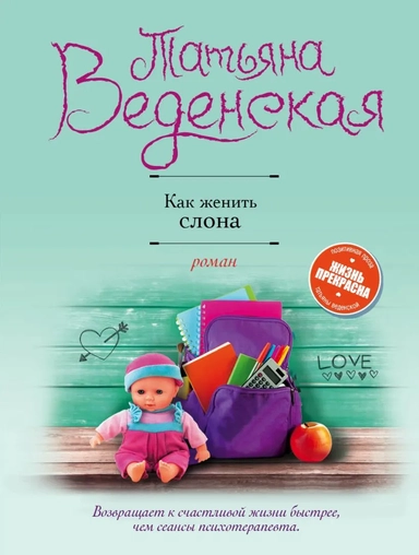 Как женить слона: купить с доставкой по Кипру или в книжных магазинах Букберри в Лимасоле, Ларнаке и Пафосе