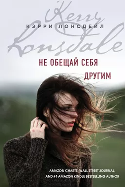 Не обещай себя другим: купить с доставкой по Кипру или в книжных магазинах Букберри в Лимасоле, Ларнаке и Пафосе