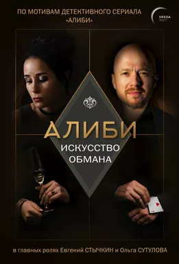 Алиби. Искусство обмана: купить с доставкой по Кипру или в книжных магазинах Букберри в Лимасоле, Ларнаке и Пафосе