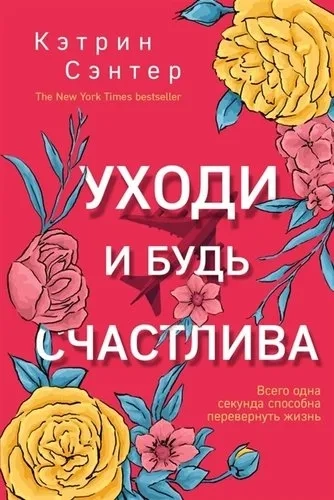 Уходи и будь счастлива: купить с доставкой по Кипру или в книжных магазинах Букберри в Лимасоле, Ларнаке и Пафосе