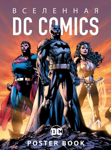 Вселенная DC Comics. Постер-бук (9 шт.): купить с доставкой по Кипру или в книжных магазинах Букберри в Лимасоле, Ларнаке и Пафосе