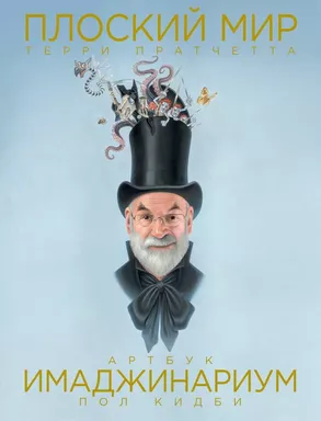 Плоский мир Терри Пратчетта. Имаджинариум: купить с доставкой по Кипру или в книжных магазинах Букберри в Лимасоле, Ларнаке и Пафосе