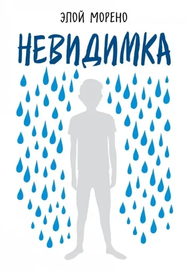 Невидимка: купить с доставкой по Кипру или в книжных магазинах Букберри в Лимасоле, Ларнаке и Пафосе