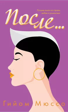 После...: купить с доставкой по Кипру или в книжных магазинах Букберри в Лимасоле, Ларнаке и Пафосе