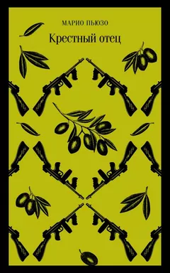 Крестный отец: купить с доставкой по Кипру или в книжных магазинах Букберри в Лимасоле, Ларнаке и Пафосе