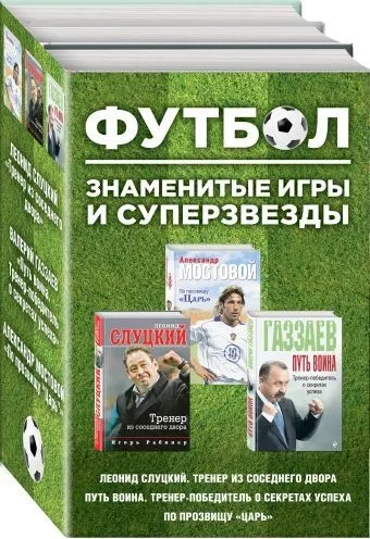 Футбол. Знаменитые игры и суперзвезды (Слуцкий, Газзаев, Мостовой): купить с доставкой по Кипру или в книжных магазинах Букберри в Лимасоле, Ларнаке и Пафосе