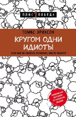 Кругом одни идиоты. Если вам так кажется, возможно, вам не кажется: купить с доставкой по Кипру или в книжных магазинах Букберри в Лимасоле, Ларнаке и Пафосе