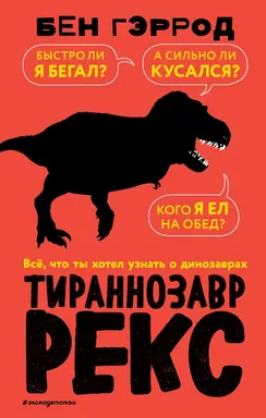 Тираннозавр рекс: купить с доставкой по Кипру или в книжных магазинах Букберри в Лимасоле, Ларнаке и Пафосе
