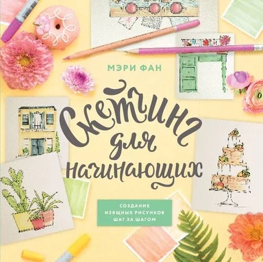 Скетчинг для начинающих. Создание изящных рисунков шаг за шагом: купить с доставкой по Кипру или в книжных магазинах Букберри в Лимасоле, Ларнаке и Пафосе