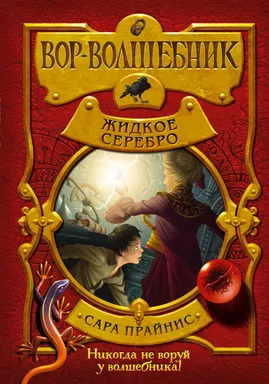 Вор-волшебник. Жидкое серебро: купить с доставкой по Кипру или в книжных магазинах Букберри в Лимасоле, Ларнаке и Пафосе
