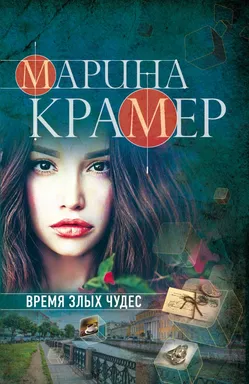 Время злых чудес: купить с доставкой по Кипру или в книжных магазинах Букберри в Лимасоле, Ларнаке и Пафосе