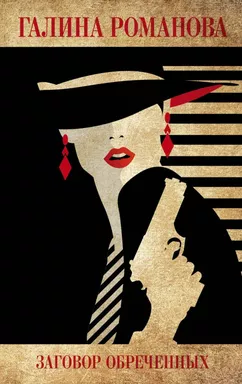 Заговор обреченных: купить с доставкой по Кипру или в книжных магазинах Букберри в Лимасоле, Ларнаке и Пафосе