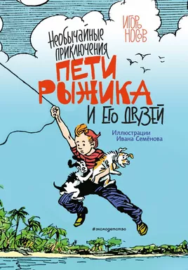 Необычайные приключения Пети Рыжика и его друзей (ил. И. Семёнова): купить с доставкой по Кипру или в книжных магазинах Букберри в Лимасоле, Ларнаке и Пафосе