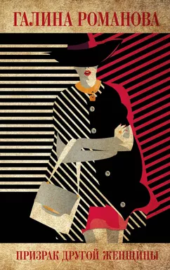 Призрак другой женщины: купить с доставкой по Кипру или в книжных магазинах Букберри в Лимасоле, Ларнаке и Пафосе