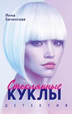 Стеклянные куклы: купить с доставкой по Кипру или в книжных магазинах Букберри в Лимасоле, Ларнаке и Пафосе