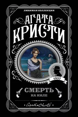 Смерть на Ниле: купить с доставкой по Кипру или в книжных магазинах Букберри в Лимасоле, Ларнаке и Пафосе