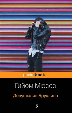 Девушка из Бруклина: купить с доставкой по Кипру или в книжных магазинах Букберри в Лимасоле, Ларнаке и Пафосе